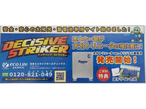 大分トリニータ蓄電池を発売